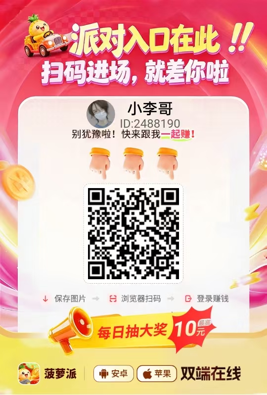 菠萝派夺宝系列,今日刚出,新平台放水,每天可撸几十块
