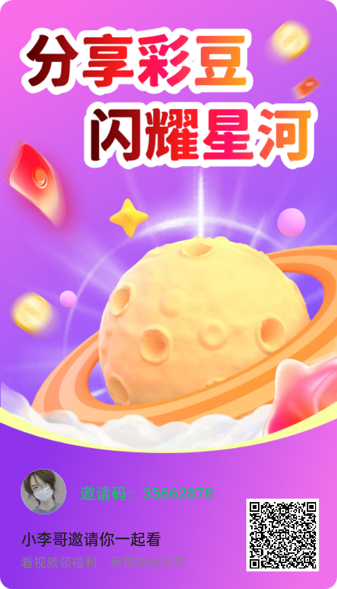 彩豆星河看广支持安卓和苹果，双重补贴，单机每天30-50+